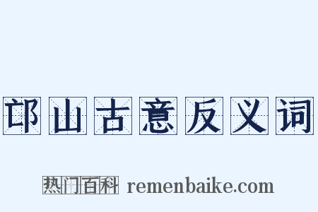 邙山古意反义词是什么意思的图片